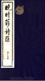 晚晴簃诗汇 17 PDF电子版封面 徐世昌辑