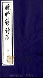 晚晴簃诗汇 18 PDF电子版封面 徐世昌辑