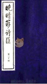 晚晴簃诗汇 20 PDF电子版封面 徐世昌辑
