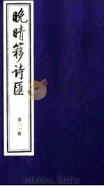 晚晴簃诗汇 21 PDF电子版封面 徐世昌辑