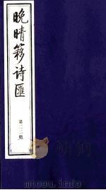 晚晴簃诗汇 22 PDF电子版封面 徐世昌辑