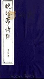 晚晴簃诗汇 24 PDF电子版封面 徐世昌辑