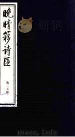 晚晴簃诗汇 25 PDF电子版封面 徐世昌辑