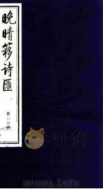 晚晴簃诗汇 26 PDF电子版封面 徐世昌辑