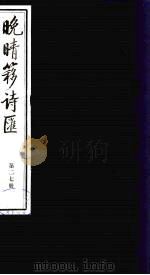 晚晴簃诗汇 27 PDF电子版封面 徐世昌辑