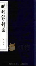 晚晴簃诗汇 28 PDF电子版封面 徐世昌辑