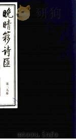 晚晴簃诗汇 29 PDF电子版封面 徐世昌辑