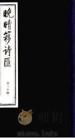 晚晴簃诗汇 30 PDF电子版封面 徐世昌辑
