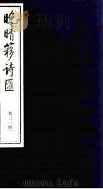 晚晴簃诗汇 31 PDF电子版封面 徐世昌辑