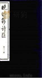 晚晴簃诗汇 32 PDF电子版封面 徐世昌辑