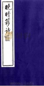 晚晴簃诗汇  33（ PDF版）