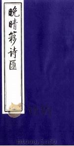 晚晴簃诗汇 34 PDF电子版封面 徐世昌辑
