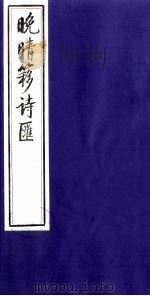 晚晴簃诗汇 35 PDF电子版封面 徐世昌辑