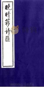 晚晴簃诗汇  36（ PDF版）