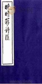 晚晴簃诗汇  37（ PDF版）