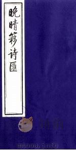 晚晴簃诗汇 38 PDF电子版封面 徐世昌辑