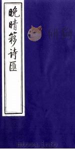 晚晴簃诗汇  39（ PDF版）
