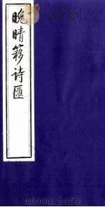 晚晴簃诗汇  40（ PDF版）