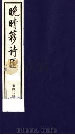 晚晴簃诗汇  42（ PDF版）