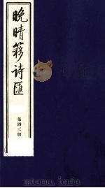 晚晴簃诗汇  43（ PDF版）