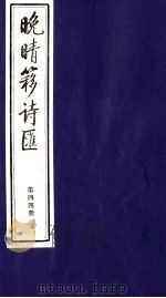 晚晴簃诗汇 44 PDF电子版封面 徐世昌辑