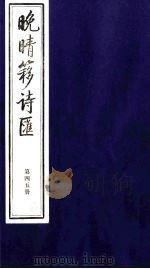 晚晴簃诗汇 45 PDF电子版封面 徐世昌辑