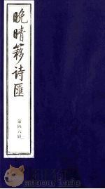 晚晴簃诗汇  46（ PDF版）