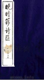 晚晴簃诗汇 47 PDF电子版封面 徐世昌辑