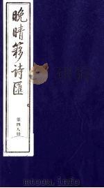 晚晴簃诗汇 48 PDF电子版封面 徐世昌辑