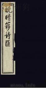 晚晴簃诗汇 50 PDF电子版封面 徐世昌辑