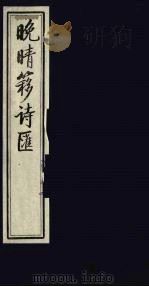 晚晴簃诗汇 41 PDF电子版封面 徐世昌辑