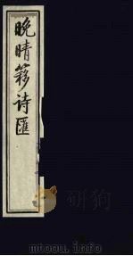 晚晴簃诗汇  42（ PDF版）