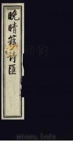 晚晴簃诗汇 43 PDF电子版封面 徐世昌辑