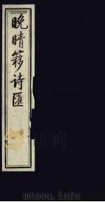 晚晴簃诗汇  44（ PDF版）