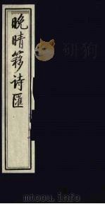 晚晴簃诗汇  55（ PDF版）