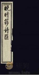晚晴簃诗汇  56（ PDF版）
