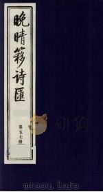 晚晴簃诗汇 57 PDF电子版封面 徐世昌辑