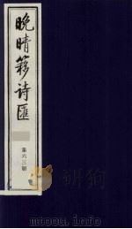 晚晴簃诗汇  63（ PDF版）
