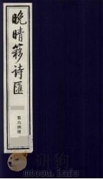 晚晴簃诗汇  64（ PDF版）