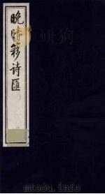 晚晴簃诗汇  66（ PDF版）