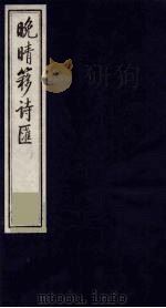 晚晴簃诗汇  69（ PDF版）