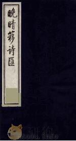 晚晴簃诗汇 70 PDF电子版封面 徐世昌辑