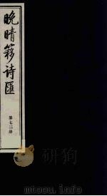 晚晴簃诗汇  73（ PDF版）