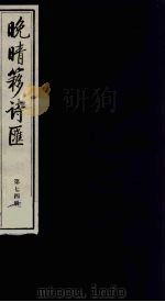 晚晴簃诗汇 74 PDF电子版封面 徐世昌辑