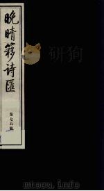 晚晴簃诗汇 75 PDF电子版封面 徐世昌辑