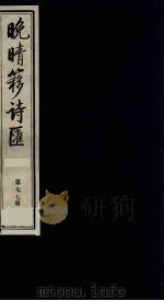 晚晴簃诗汇  77（ PDF版）