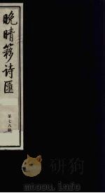 晚晴簃诗汇 78 PDF电子版封面 徐世昌辑