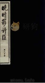 晚晴簃诗汇 80 PDF电子版封面 徐世昌辑