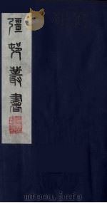 疆村丛书  3（ PDF版）