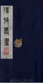 强村丛书 4 PDF电子版封面 朱孝臧辑